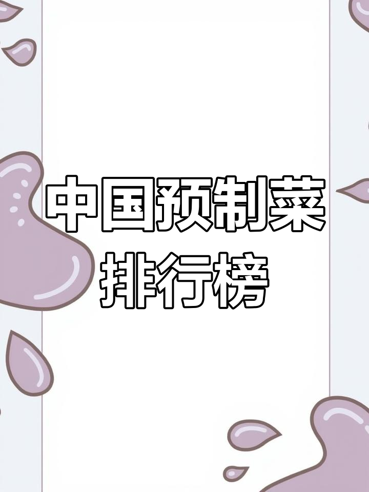 盘点国内十大预制菜品牌