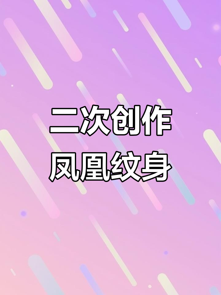 客户定制凤凰纹身,大臂设计效果惊艳!