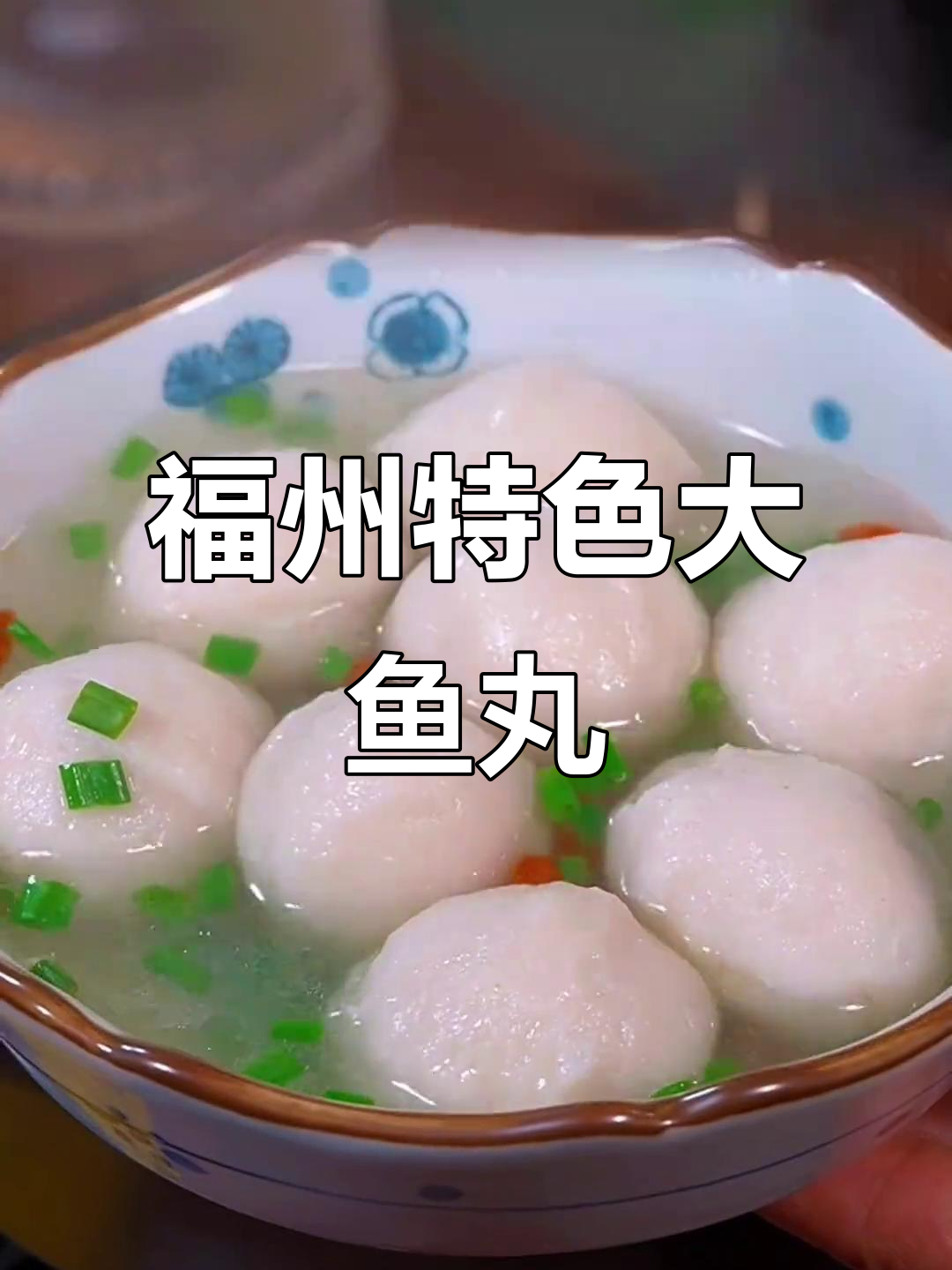 福州百年老店的鱼丸,外皮鱼肉香嫩,内馅鲜美多汁