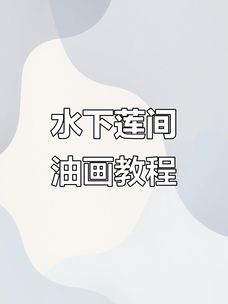 油画棒绘制水下莲花,技巧与创意的完美结合