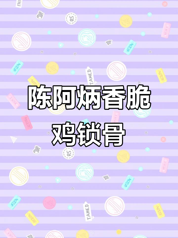 晚上解馋必备!陈阿炳香酥鸡锁骨,一口接一口停不下来