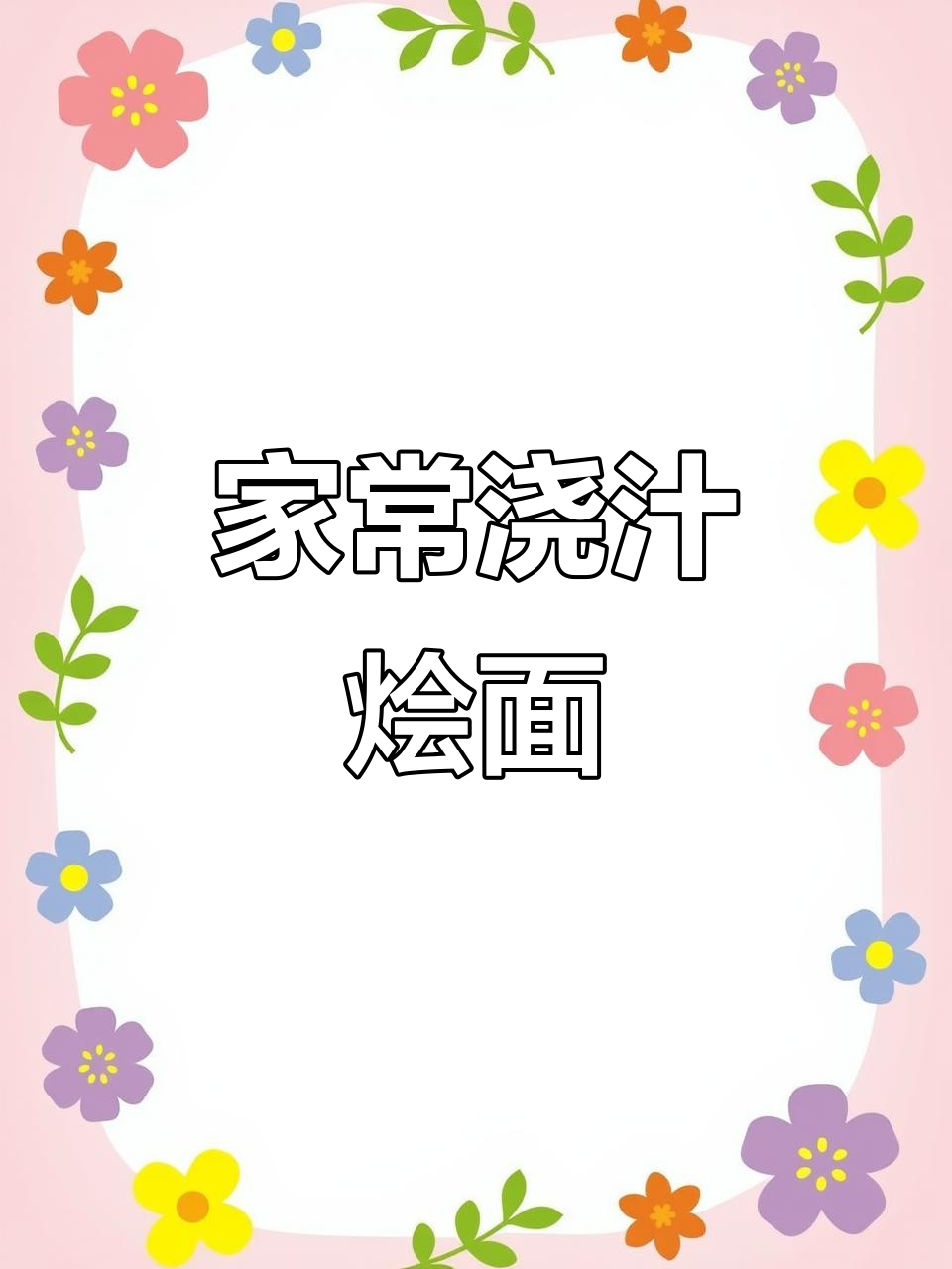 浇汁烩面配大盘鸡,家常美味让你停不下来