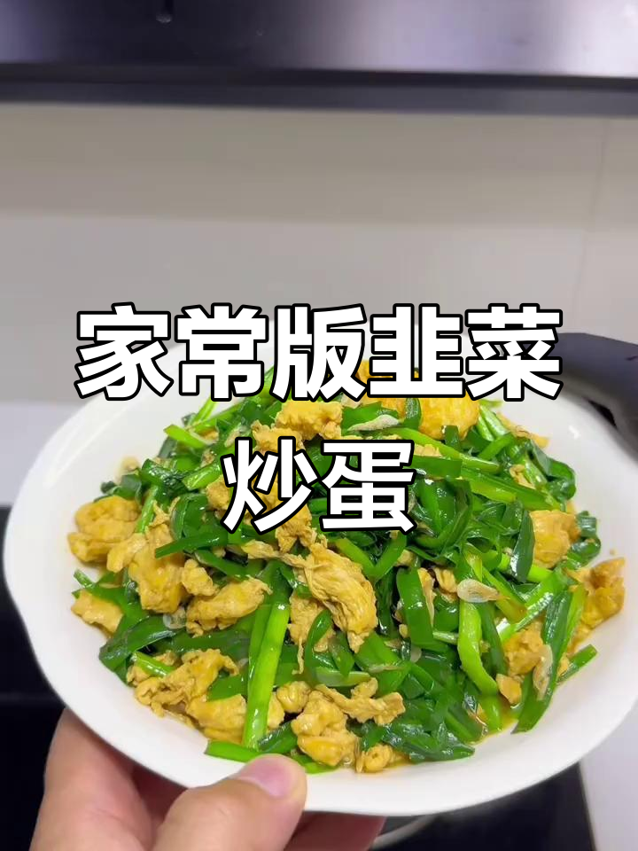 韭菜鸡蛋炒虾皮,家常菜也能做出美味
