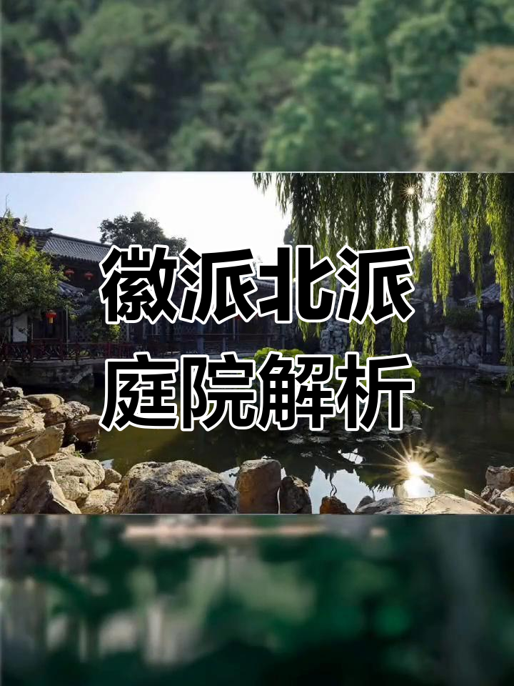 徽派与北派庭院:文化、布局与建筑风格的深度对比