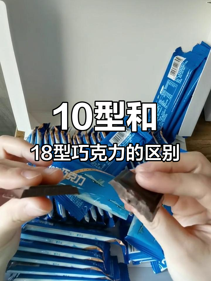 10型与18型巧克力口感大不同,哪个更胜一筹?