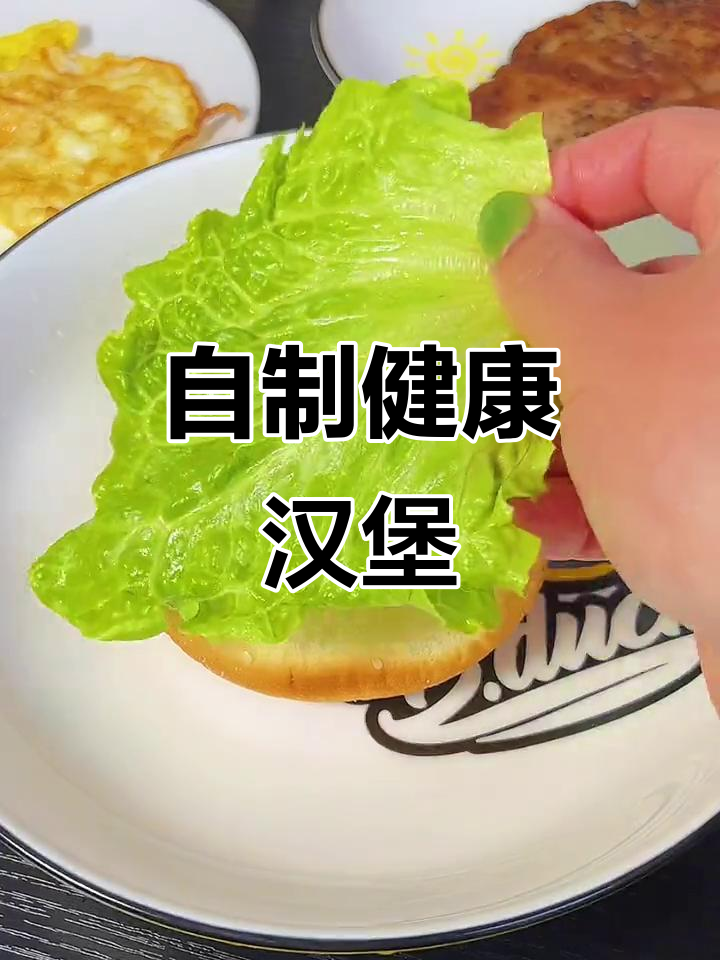 在家做汉堡,营养又实惠!自制美味鸡排汉堡包
