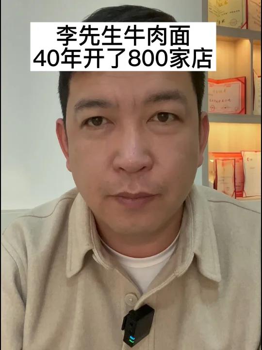 李先生牛肉面,40年开了800家店