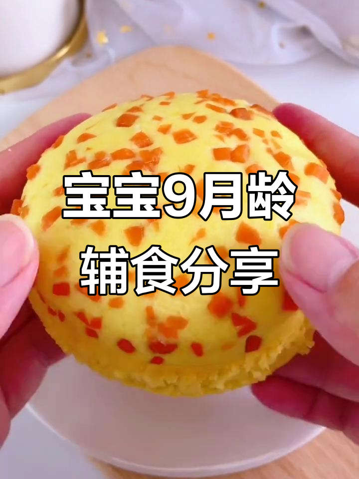 九个月宝宝辅食推荐,快手营养小食谱