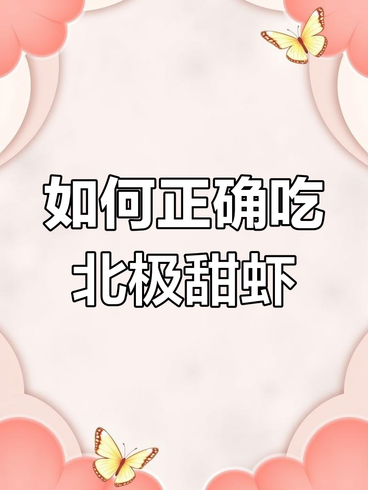 北极甜虾的正确吃法,头籽千万别碰!