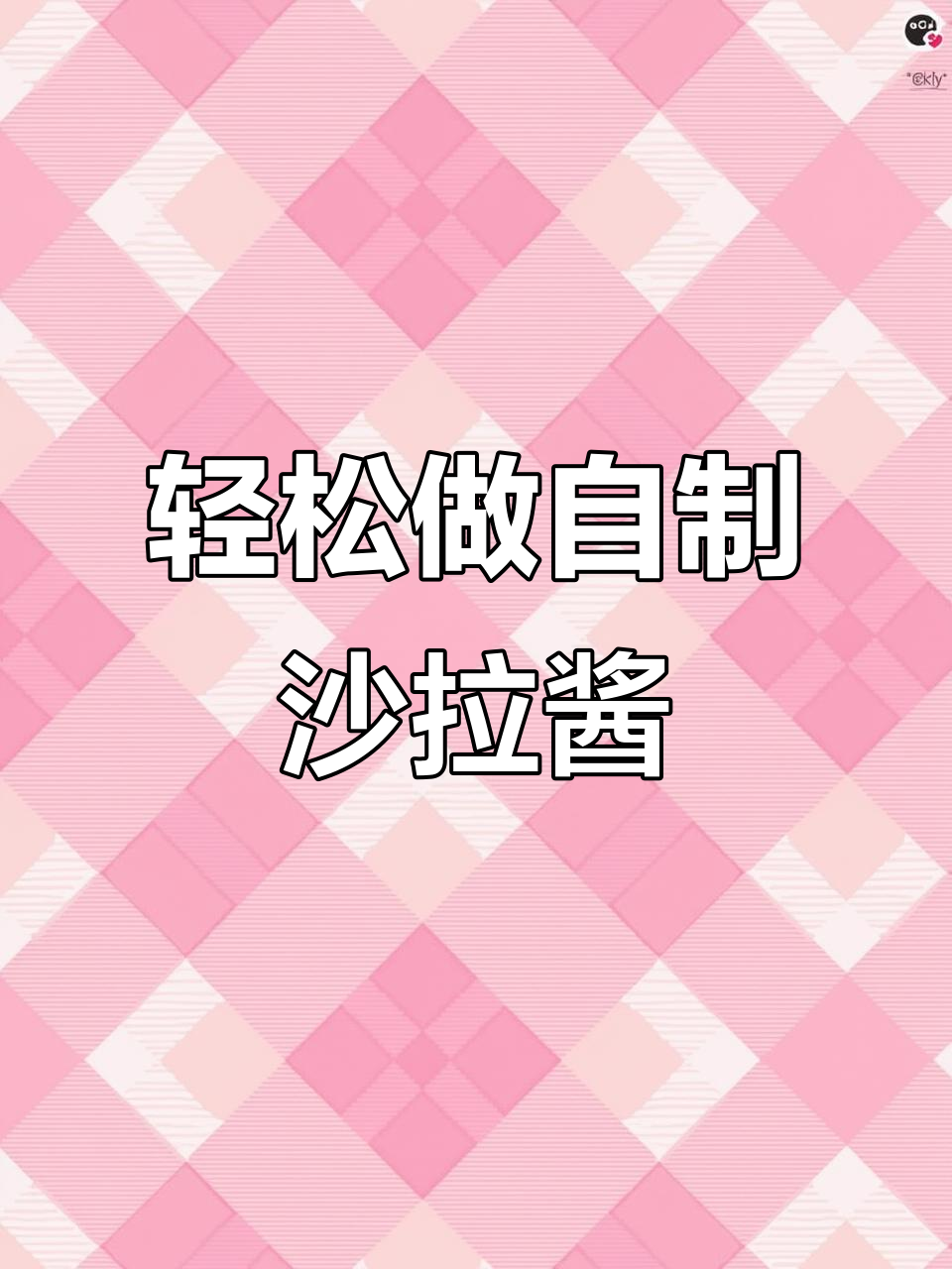 自制沙拉酱两种做法,低油健康又美味