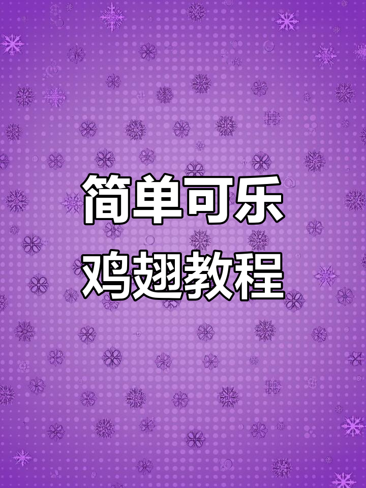 可乐鸡翅轻松做,小孩最爱吃的家常美味
