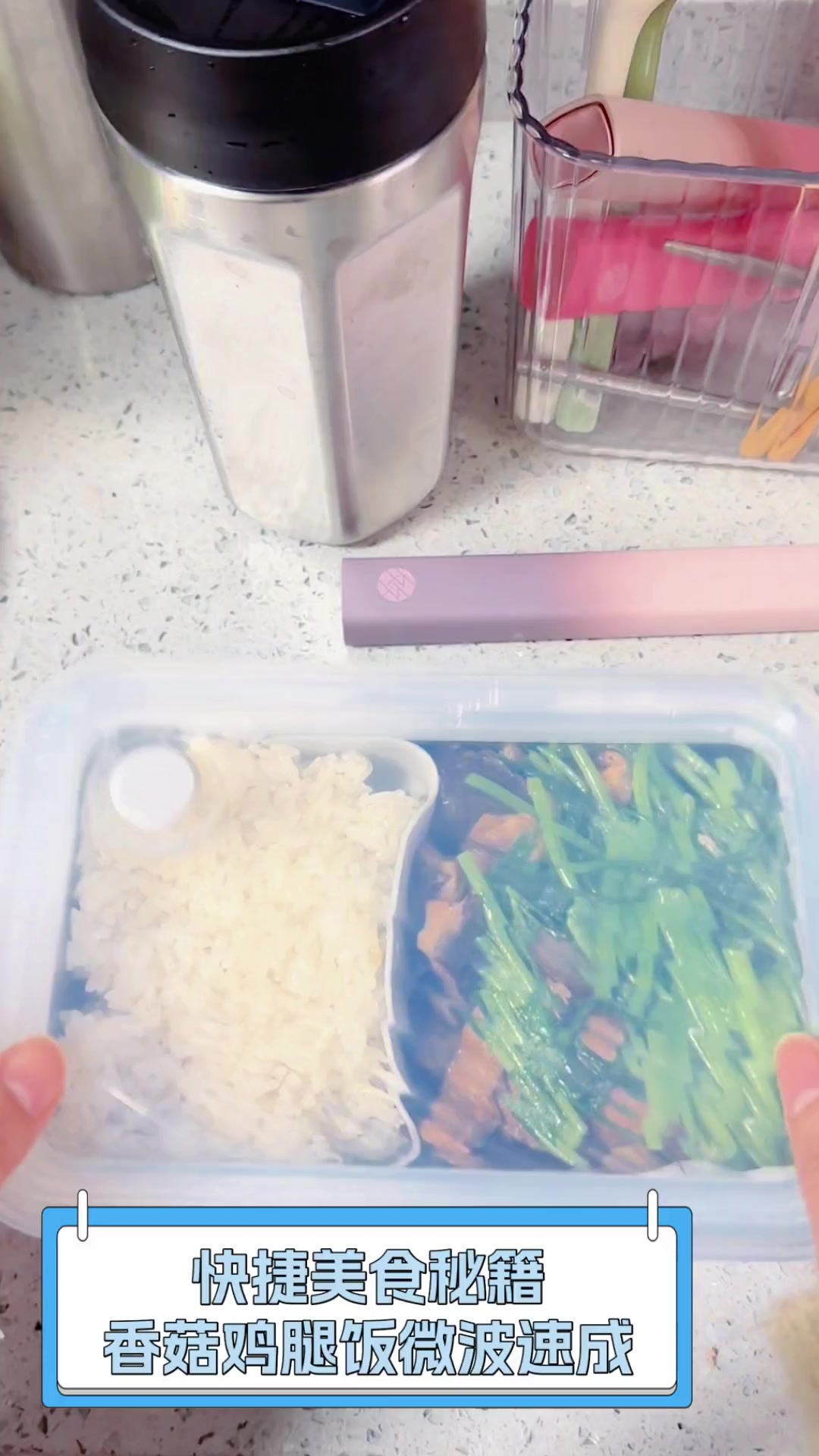 快捷美食秘籍,香菇鸡腿饭微波速成