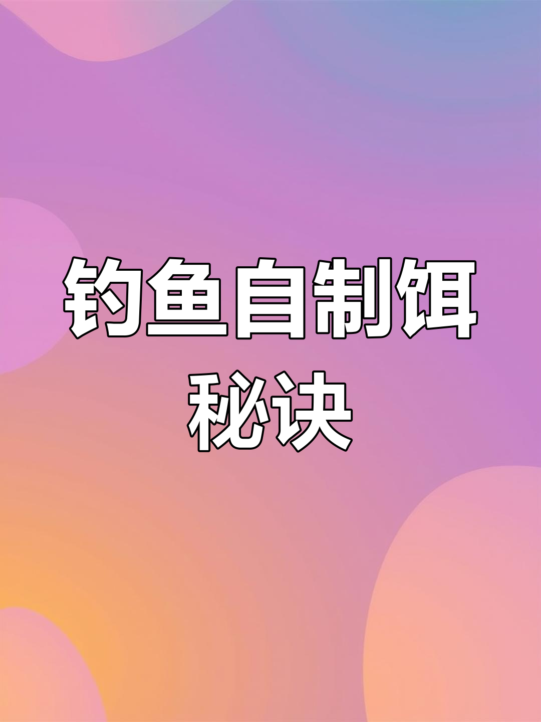 自制钓鱼饵料,轻松避开麻鱼干扰,大鲫鲤必上钩!