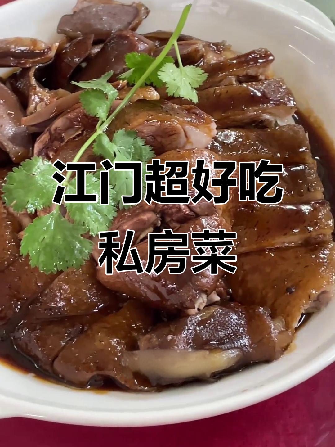 江门深藏的私房菜，吃上一口就停不下来！