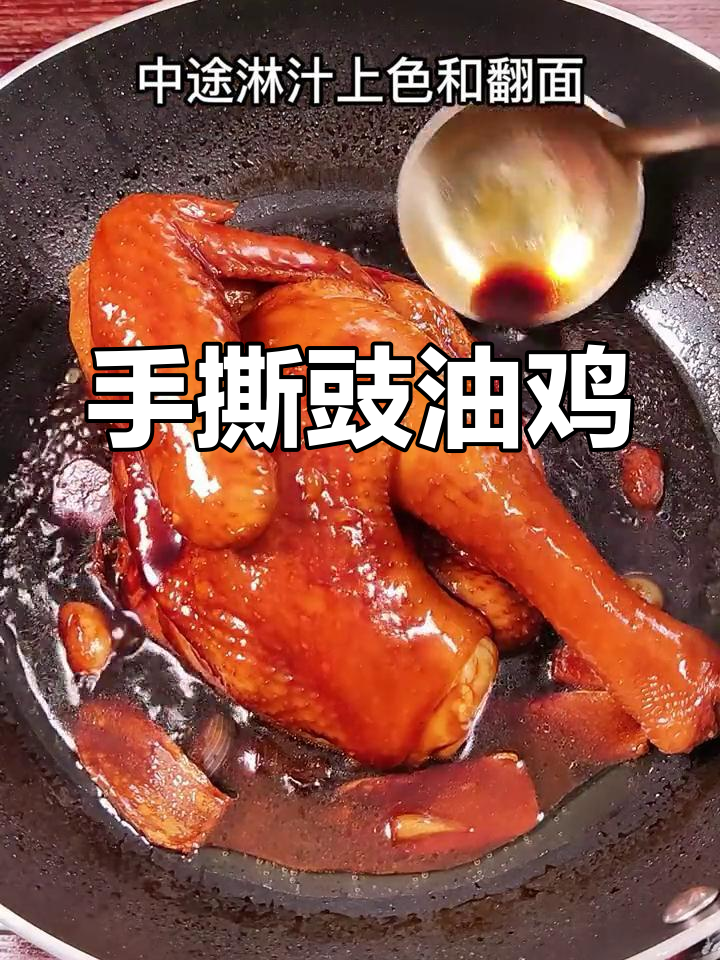 豉油鸡最过瘾的吃法,手撕原只更能体验皮爽肉滑