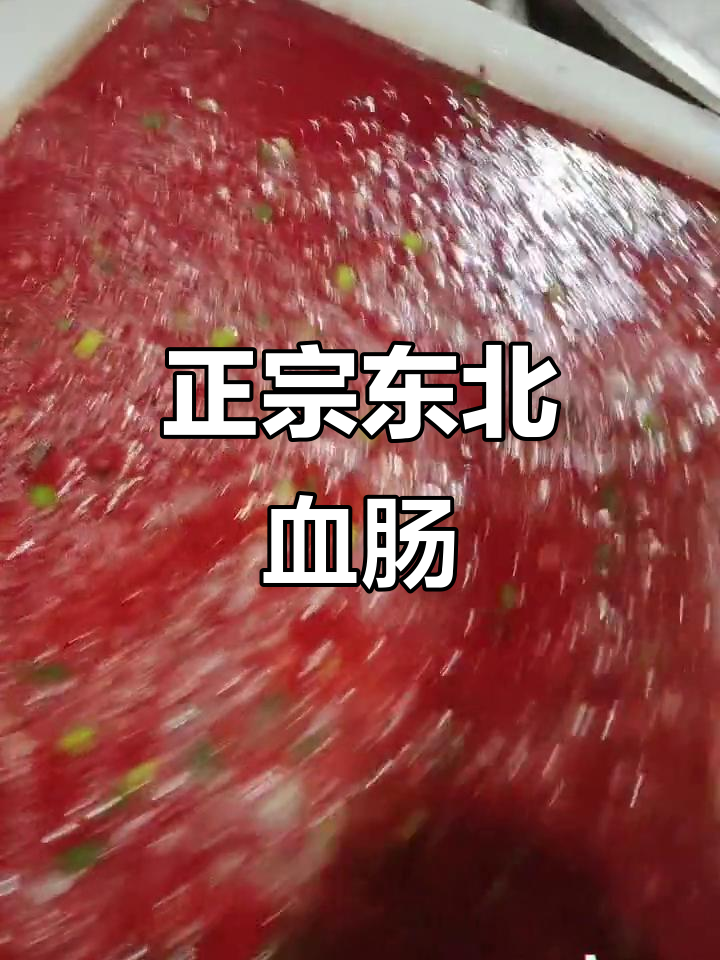 东北血肠杀猪菜,百顺家常菜的独特美味