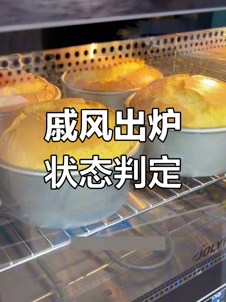 如何判断戚风蛋糕是否烤熟,避免回缩和掉落