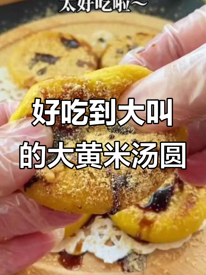 大黄米汤圆,全家都爱吃的美味甜品