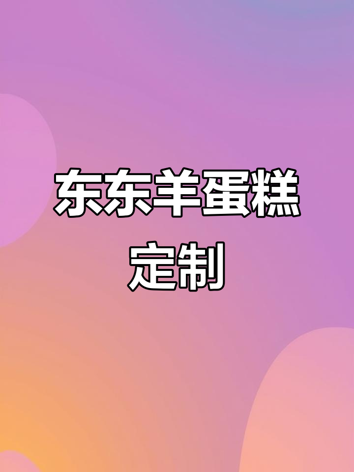 武汉网红蛋糕,卡通定制生日惊喜