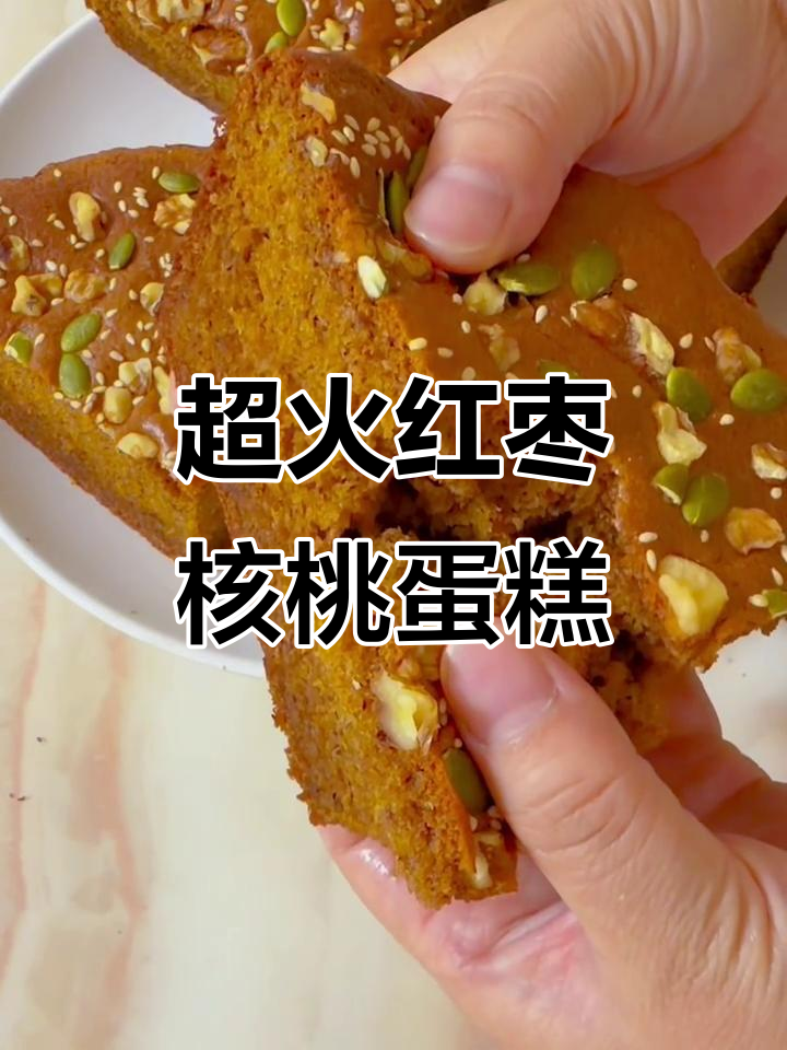 红枣核桃蛋糕，简单又好吃，蓬松暄软枣香十足