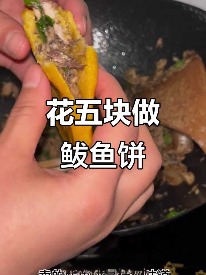 5元复刻保定街头鲅鱼饼子,味道如何?