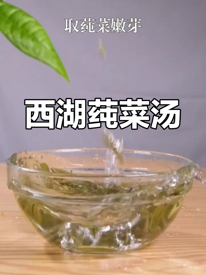 西湖莼菜汤:江南风味,清新滑嫩