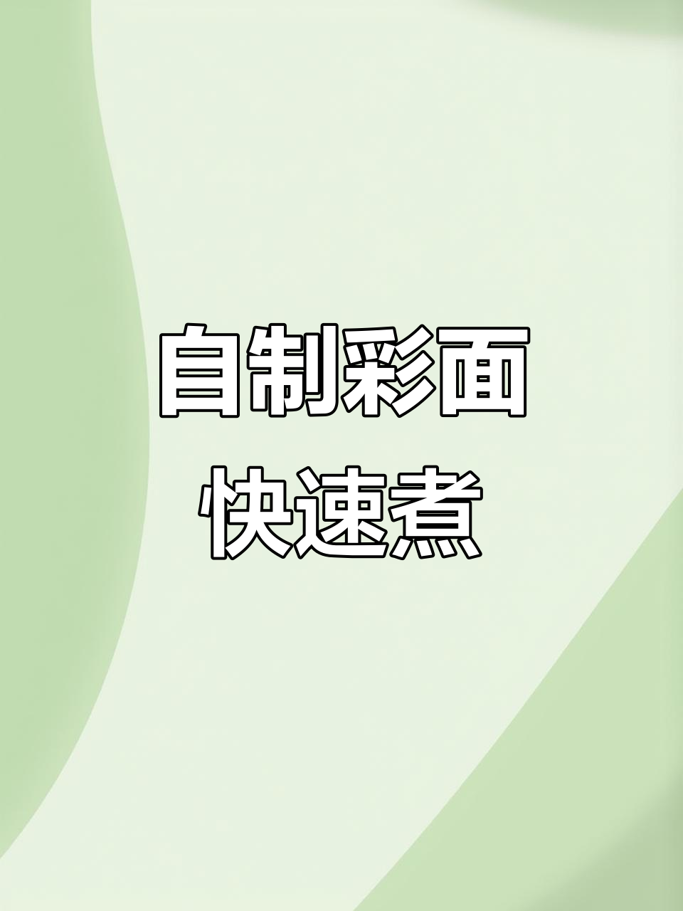 九阳面条机:轻松自制彩色面,一人份超快搞定