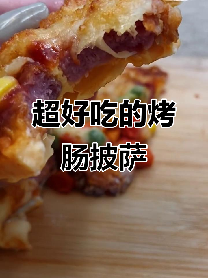 烤肠披萨,零失败做法,小白也能轻松搞定