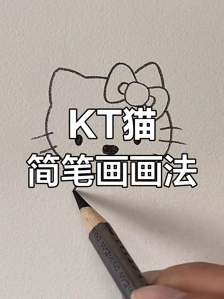 轻松画KT猫,可爱简笔画教程