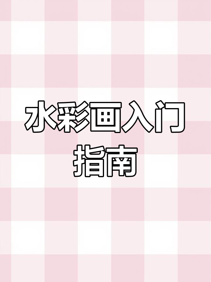 固体水彩基础教程,轻松掌握调色技巧