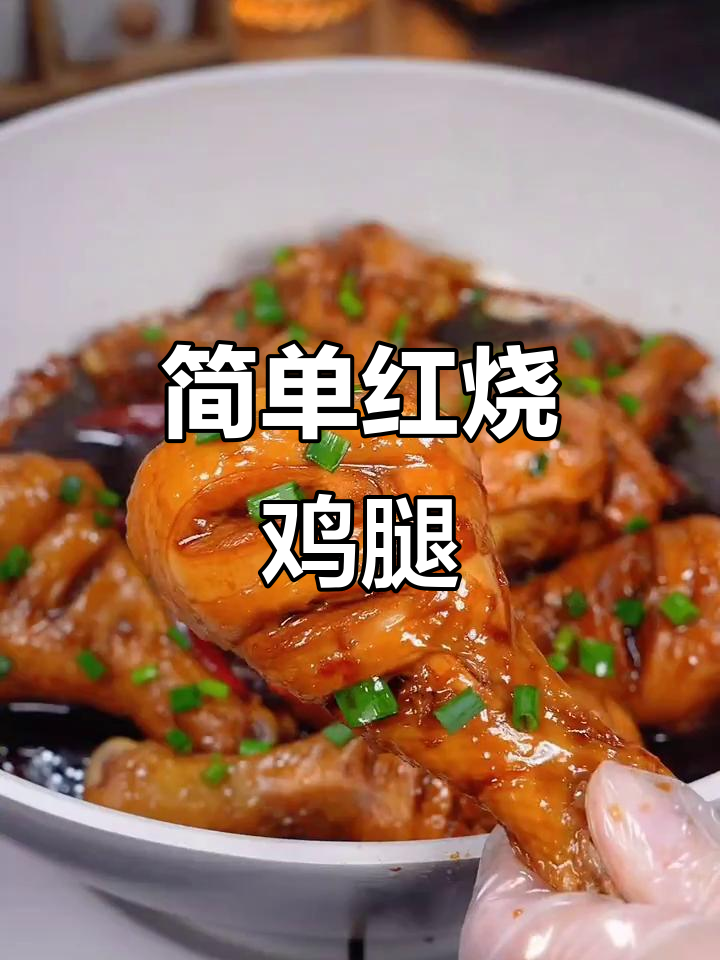 红烧鸡腿家常做法,软烂入味,汤汁不剩