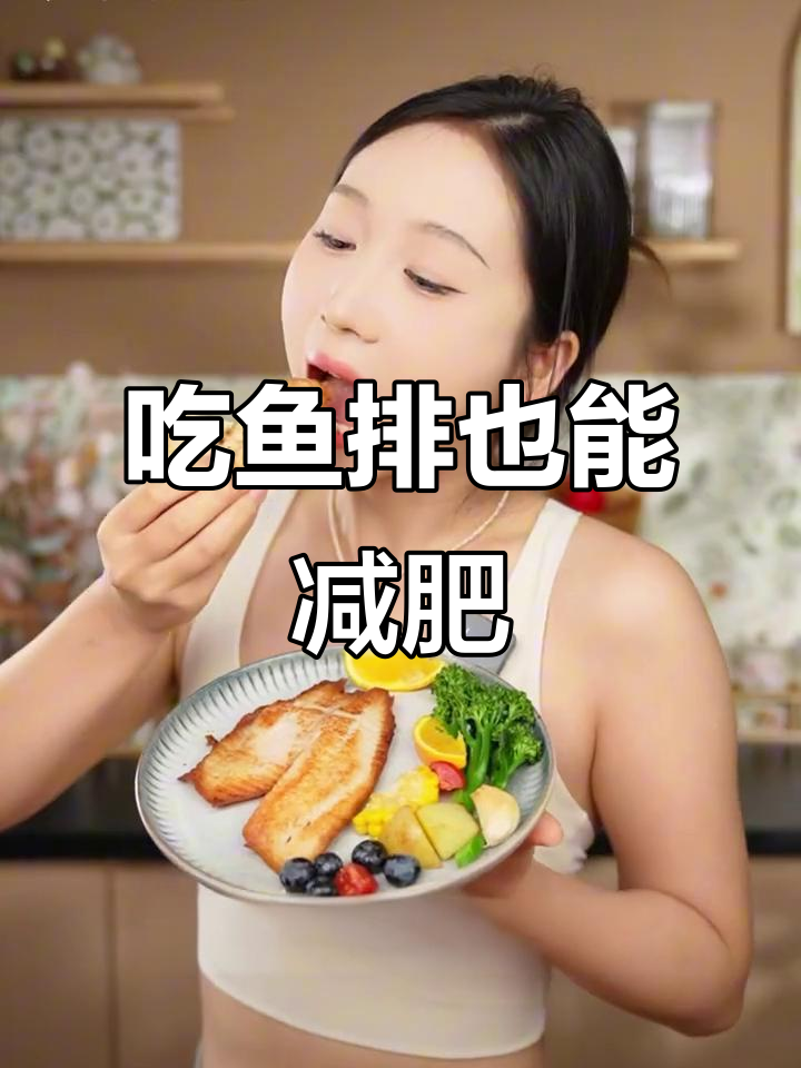 每天吃鱼肉,轻松瘦身又健康!