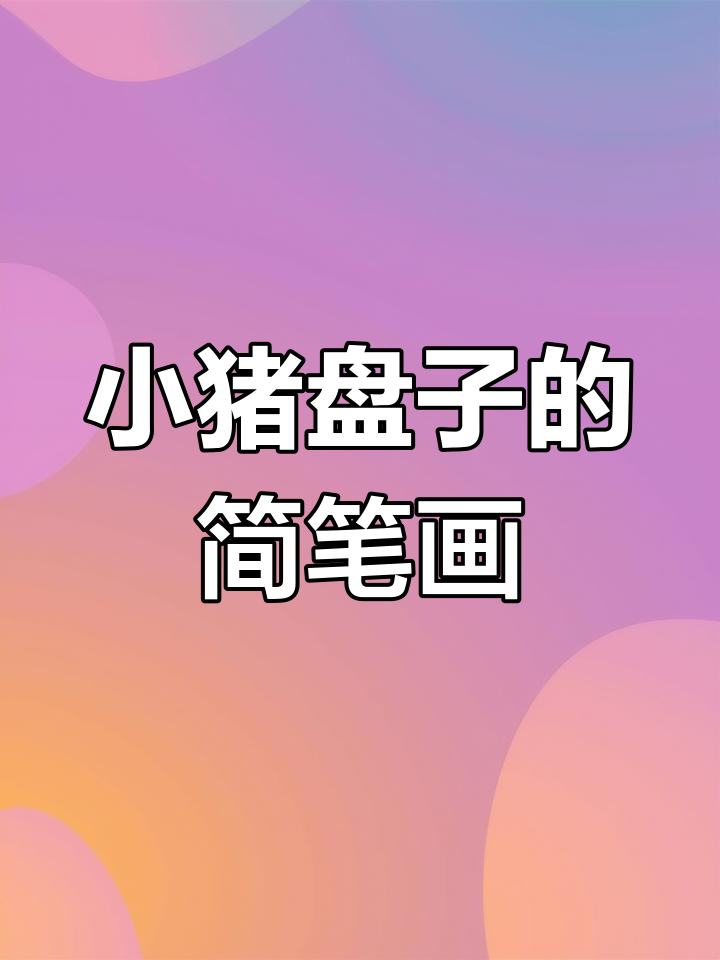轻松画出可爱小猪盘子,步骤简单又有趣