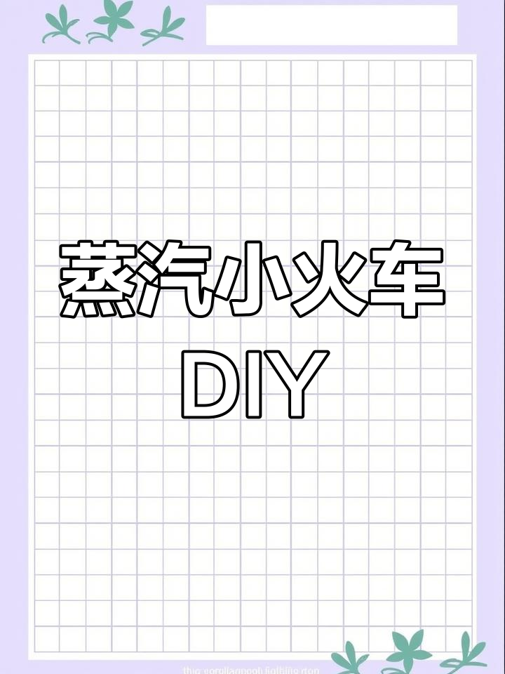 亲子手工:复古蒸汽火车头制作,趣味十足!