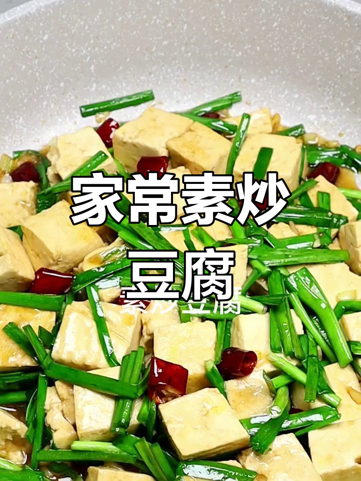 素炒豆腐,简单又美味,家常下饭新选择
