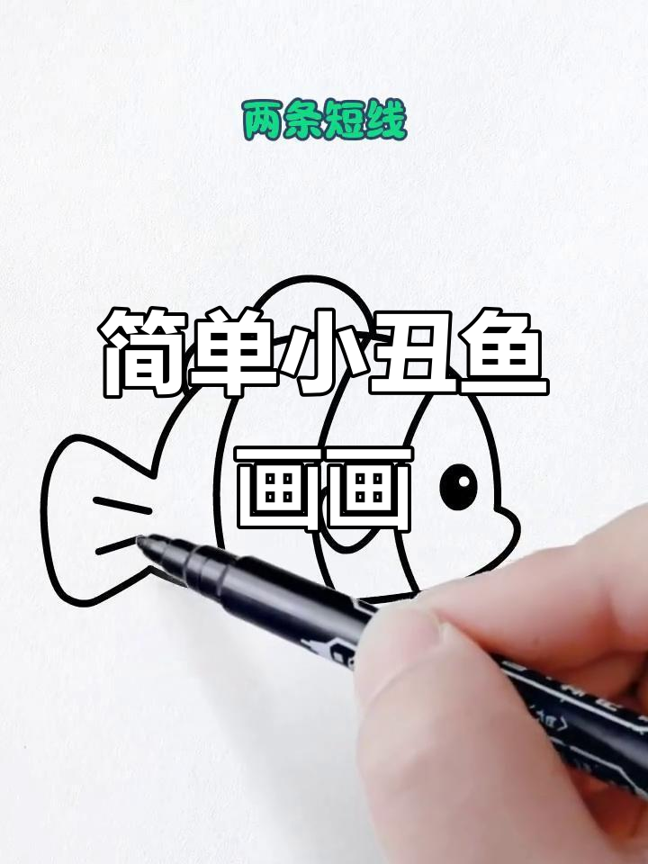小丑鱼简笔画,轻松学会画可爱小鱼