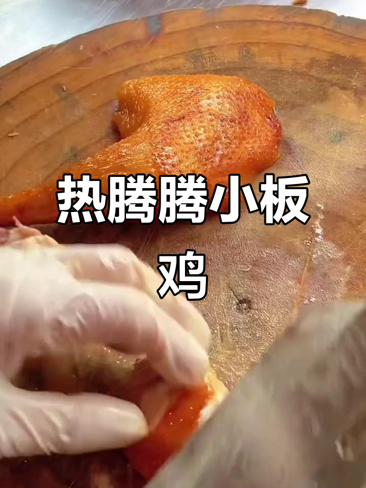 新鲜出炉的迎仙板鸡,热腾腾美味来袭