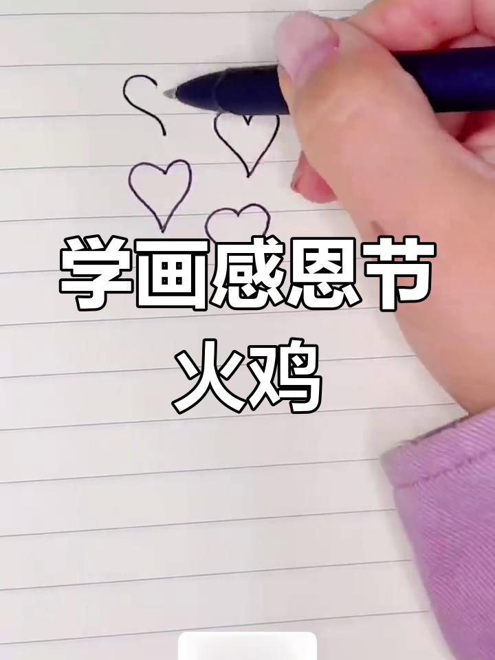 感恩节简笔画教程,轻松学会画火鸡