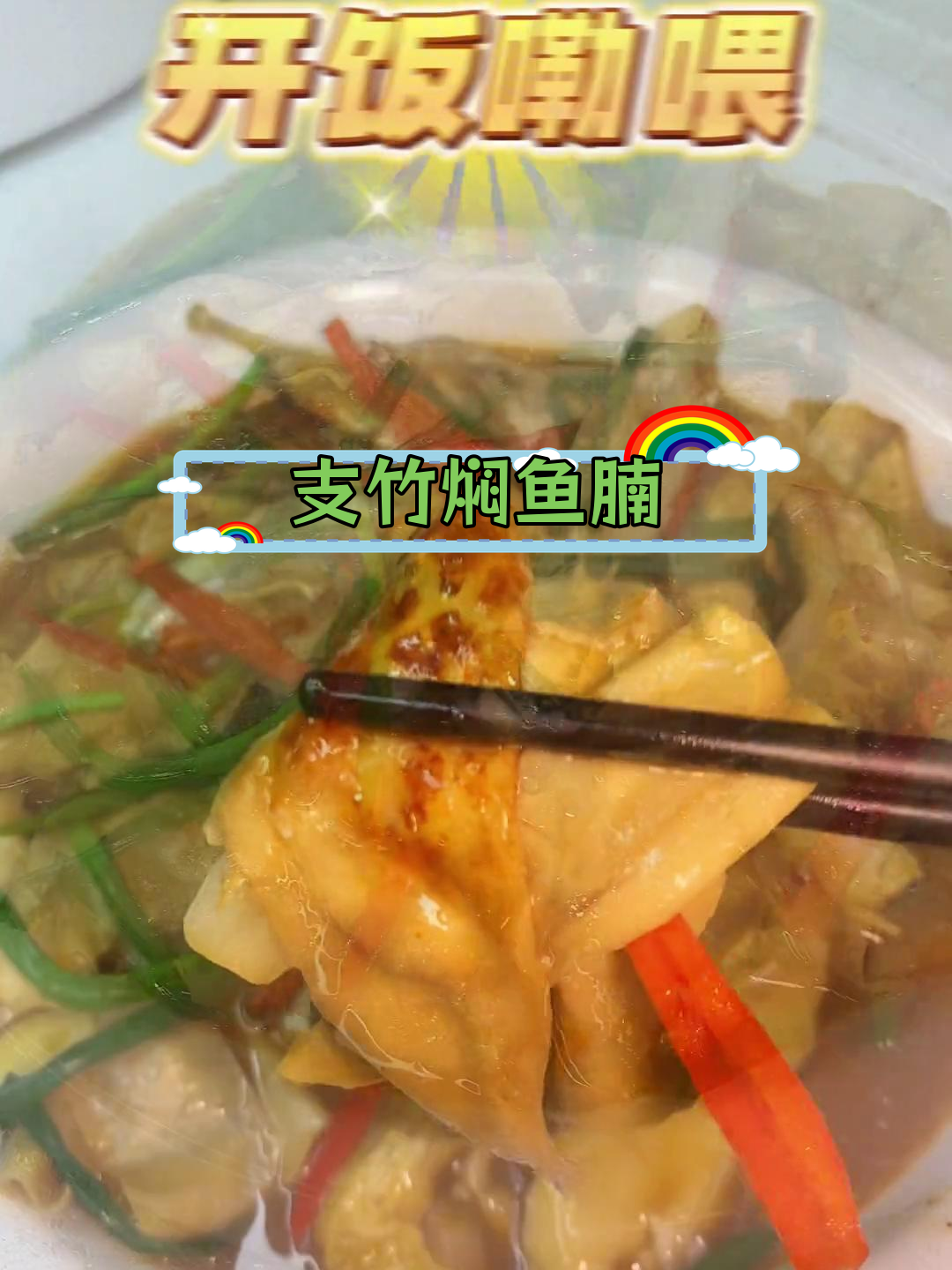 经典广东支竹焖鱼腩,家常做法大公开