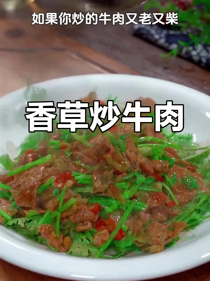 香菜炒牛肉,嫩滑又入味!家常做法大揭秘
