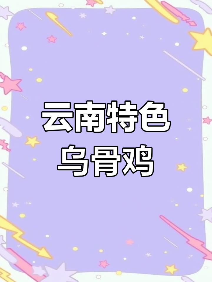 无量山乌骨鸡,云南独特美味,肉质鲜美、营养丰富