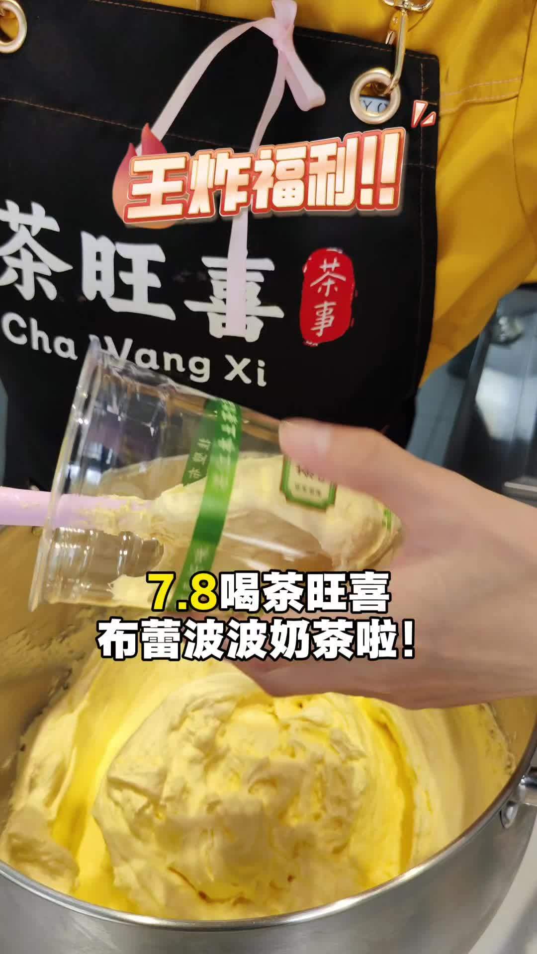 茶旺喜天河南店7.9请大家喝布蕾波波奶茶 布蕾波波奶茶 茶旺喜 奶茶一杯快乐加倍 超大杯奶