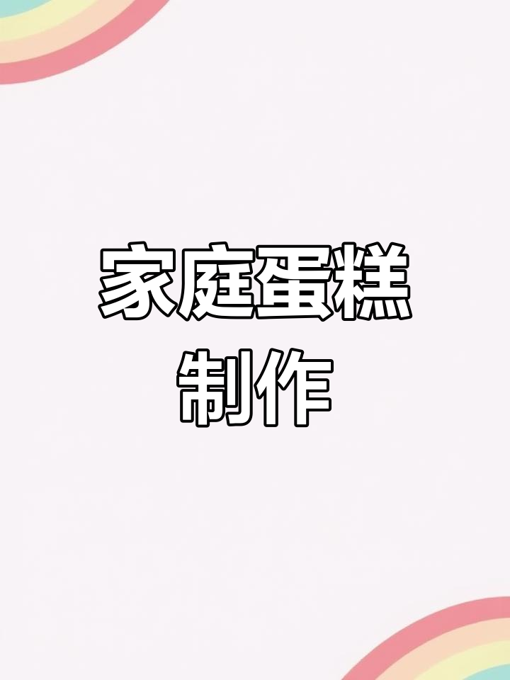 将材料减半,用3个鸡蛋做家庭版蛋糕