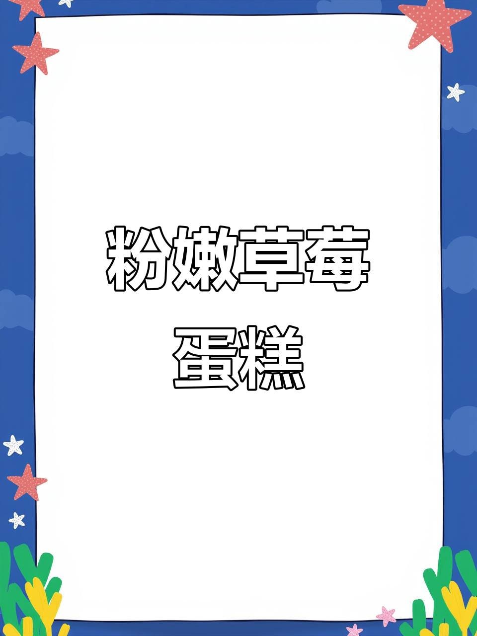 粉色草莓蛋糕,口感丰富,甜美可爱!