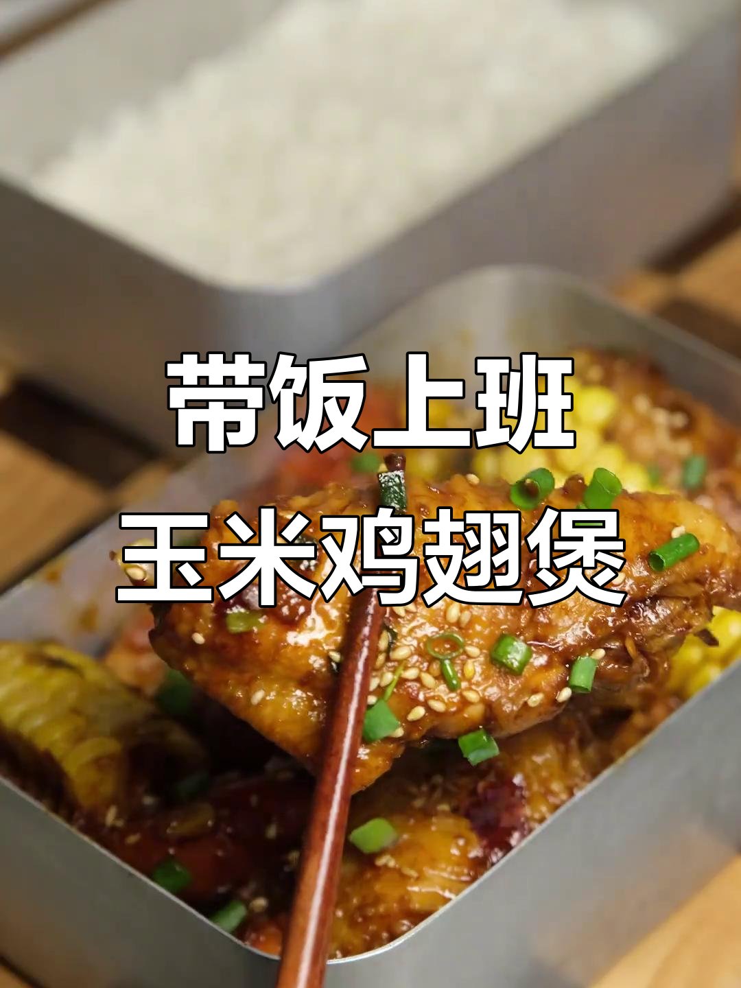 只需13元,带饭上班也能吃得超满足!玉米鸡翅煲做法大揭秘