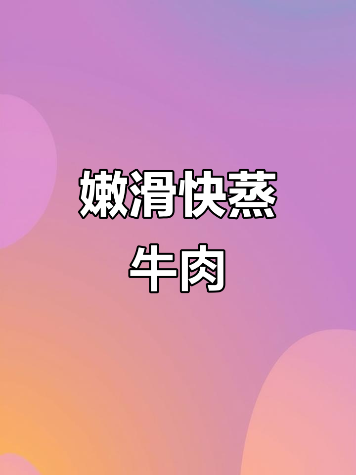 快速蒸牛肉,嫩滑不干柴,原汁美味一尝成主!