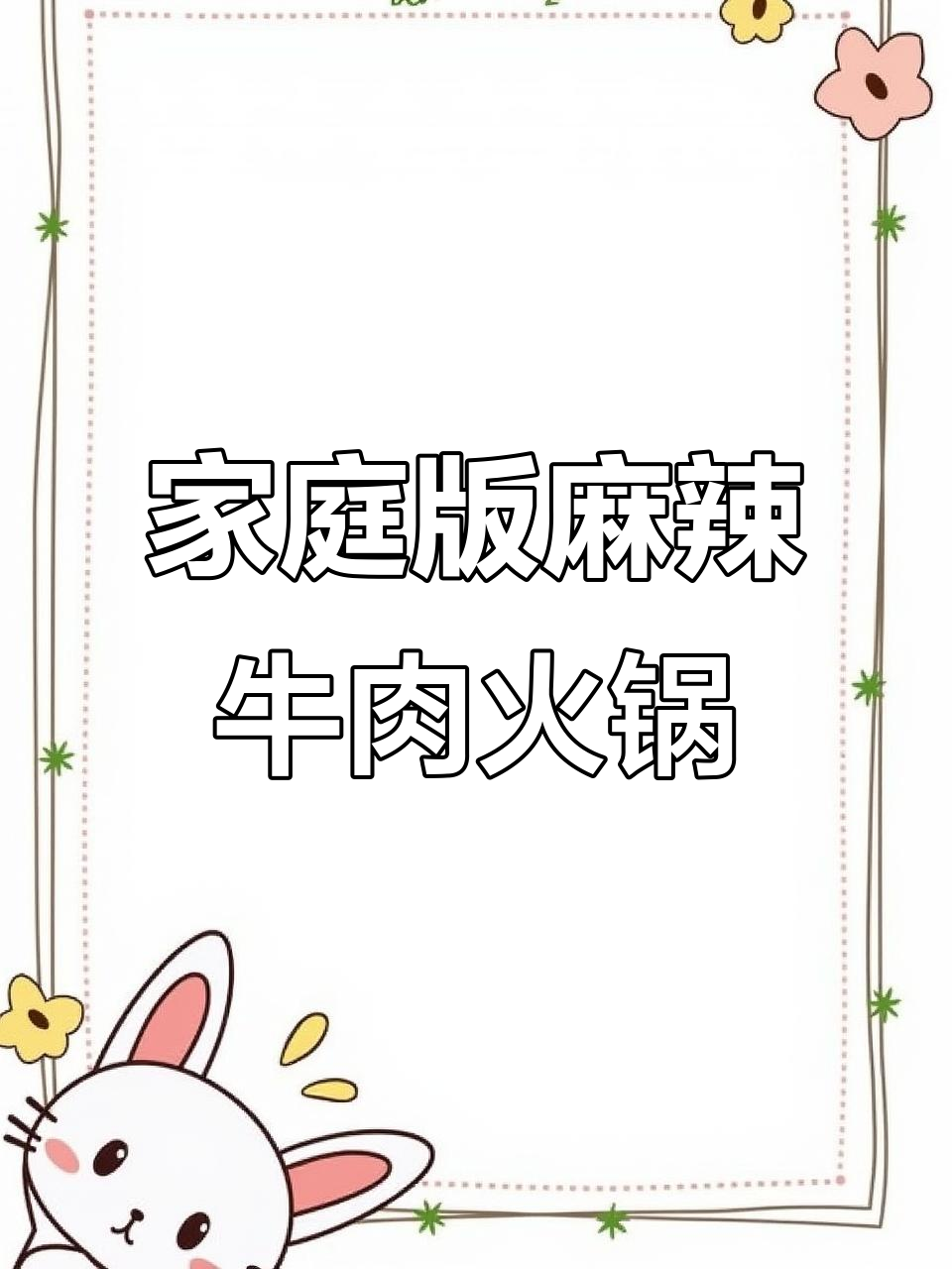 家常麻辣牛肉火锅，鲜香四溢让人无法抗拒