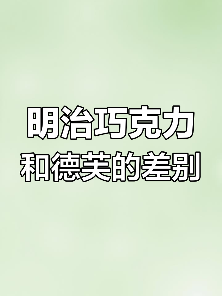 明治巧克力与德芙对比:哪个更甜,哪个更苦?