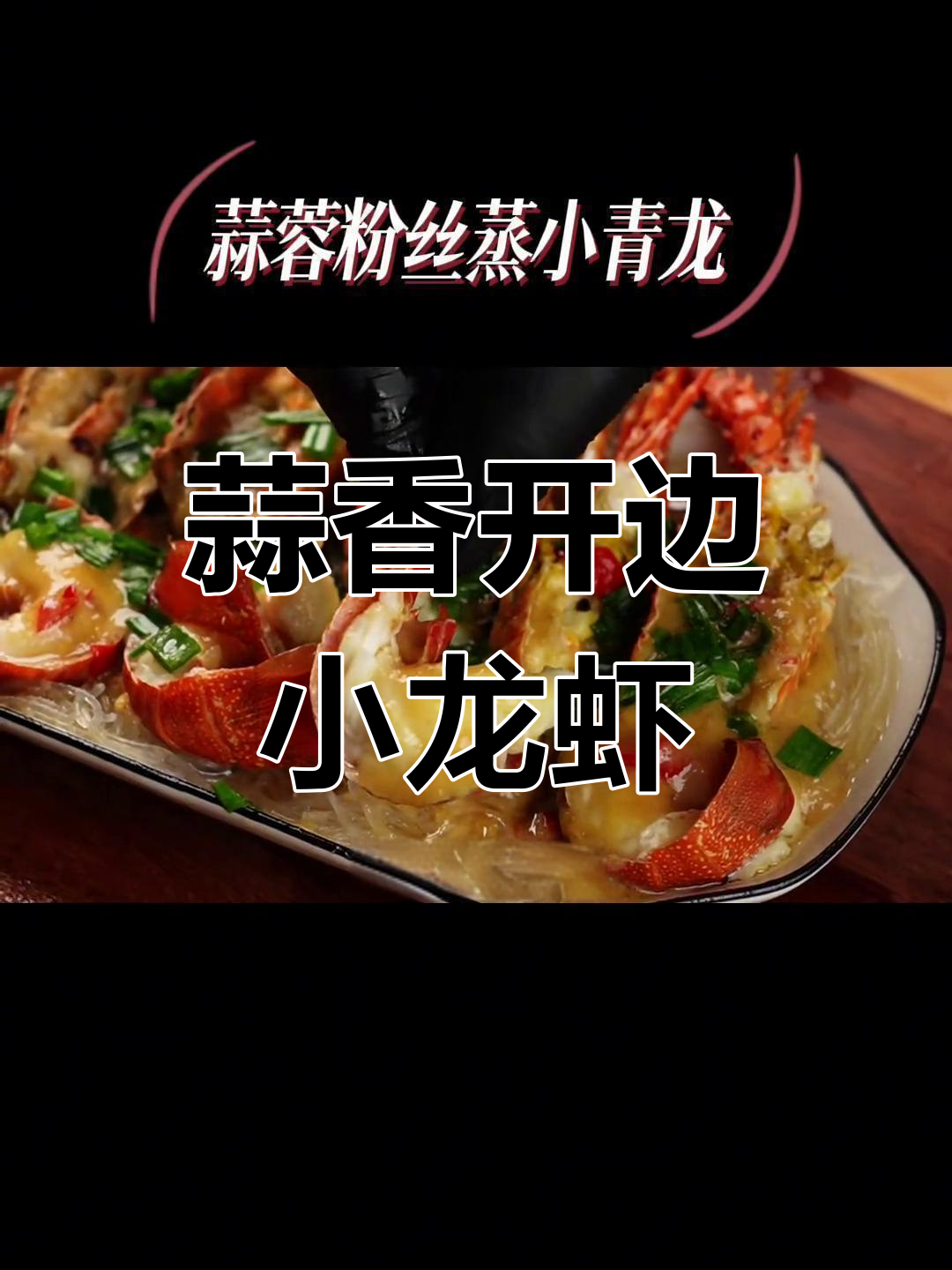 蒜蓉粉丝蒸小青龙,简单又美味!