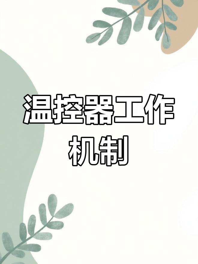 电炒锅温控器的工作原理解析
